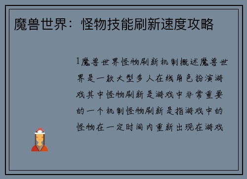 魔兽世界：怪物技能刷新速度攻略