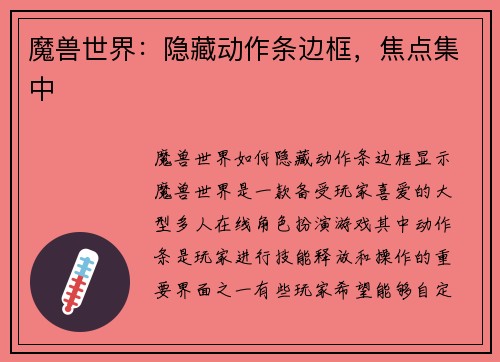 魔兽世界：隐藏动作条边框，焦点集中