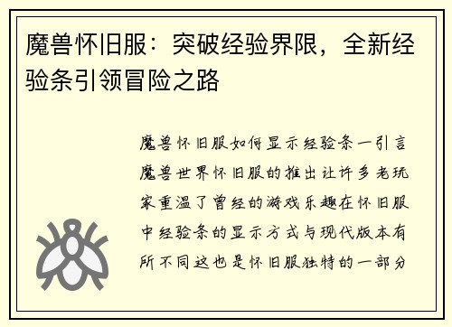 魔兽怀旧服：突破经验界限，全新经验条引领冒险之路