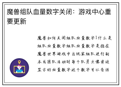 魔兽组队血量数字关闭：游戏中心重要更新