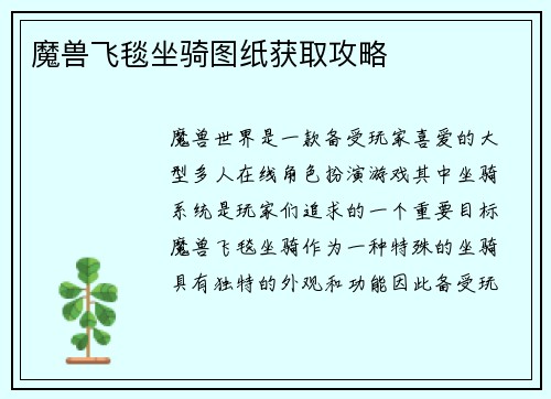 魔兽飞毯坐骑图纸获取攻略