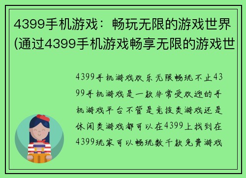 4399手机游戏：畅玩无限的游戏世界(通过4399手机游戏畅享无限的游戏世界，驰骋你的游戏天地！)