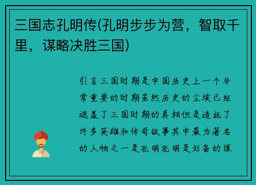 三国志孔明传(孔明步步为营，智取千里，谋略决胜三国)