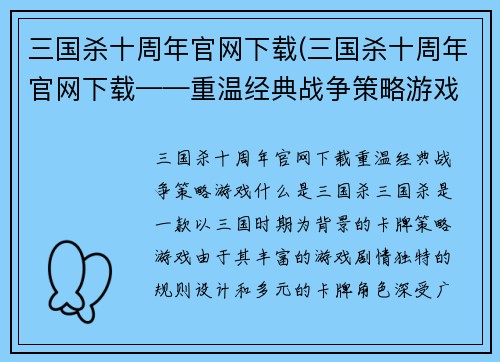 三国杀十周年官网下载(三国杀十周年官网下载——重温经典战争策略游戏)
