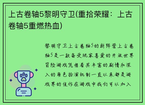 上古卷轴5黎明守卫(重拾荣耀：上古卷轴5重燃热血)