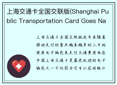 上海交通卡全国交联版(Shanghai Public Transportation Card Goes National with Interconnectivity)