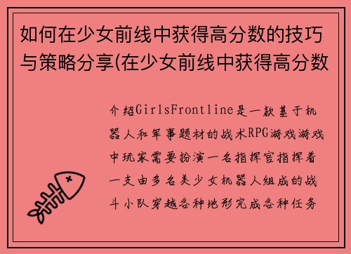 如何在少女前线中获得高分数的技巧与策略分享(在少女前线中获得高分数的技巧与策略分享：助你成为最强指挥官)